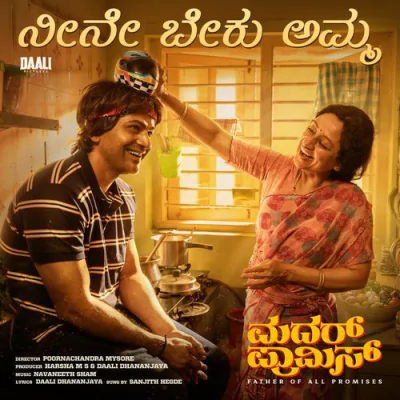 Download Neene Beku Amma Daali Dhananjaya, Navaneeth Sham, Sanjith Hegde mp3 song, Neene Beku Amma full album download