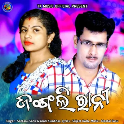 Download Jangli Rani Santanu Sahu, Arti Kumbhar mp3 song, Jangli Rani full album download