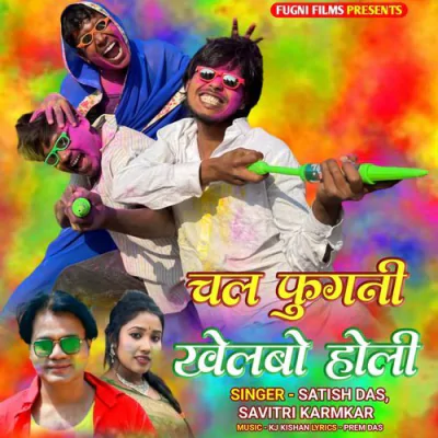 Download Chal Fugni Khelbo Holi Satish Das, Savitri Karmkar mp3 song, Chal Fugni Khelbo Holi full album download