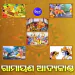 Rama Bharata Laxmana Sratrughna Janma Lila O Biswamitranka Rama Anayana