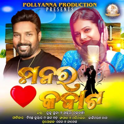 Download Manar Kabata Ruku Suna,Antara Chakraborty mp3 song, Manar Kabata full album download