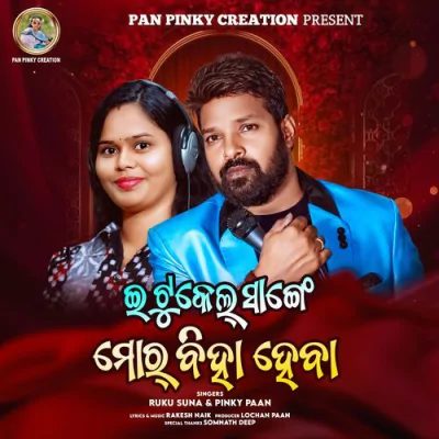 Download E Tukel Sange Mor Biha Heba Ruku Suna mp3 song, E Tukel Sange Mor Biha Heba full album download