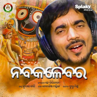 Download Nabakalebara Kumar Bapi mp3 song, Nabakalebara full album download