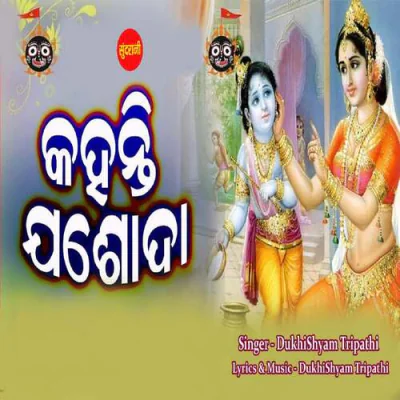 Download Kahanti Jashoda Dukhishyam Tripathi mp3 song, Kahanti Jashoda full album download