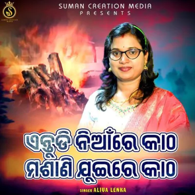 Download Entudi Nianre Katha Masani Jui Re Katha Aliva Lenka mp3 song, Entudi Nianre Katha Masani Jui Re Katha full album download