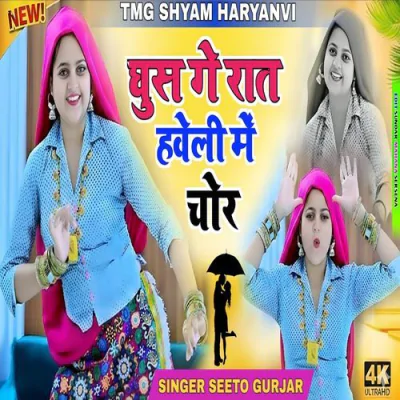 Download Ghoos Gaye Raat Haveli Me Chor Seeto Gurjar mp3 song, Ghoos Gaye Raat Haveli Me Chor full album download