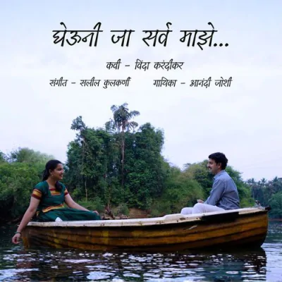 Download Gheunee Ja Sarva Maze Aanandi Joshi mp3 song, Gheunee Ja Sarva Maze full album download