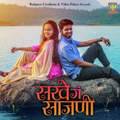 Download Sakhe Ga Sajani Anurag Godbole, Sanika Shirke mp3 song, Sakhe Ga Sajani full album download