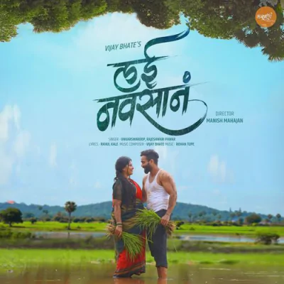 Download Lai Navsan Vijay Bhate, Onkarswaroop, Rajeshwari Pawar mp3 song, Lai Navsan full album download