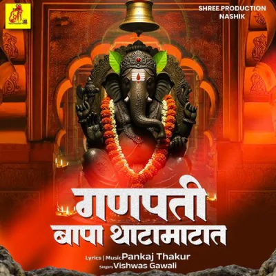 Download Ganpati Bappa Thatamatat Vishwas Gawali mp3 song, Ganpati Bappa Thatamatat full album download