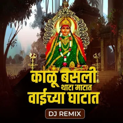 Download Kalu Basali Thata Matat Vaichya Ghatat (DJ Remix) Akash Shinde mp3 song, Kalu Basali Thata Matat Vaichya Ghatat (DJ Remix) full album download