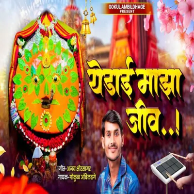 Download Yedai Maza Jiv Gokul Ambildhage mp3 song, Yedai Maza Jiv full album download