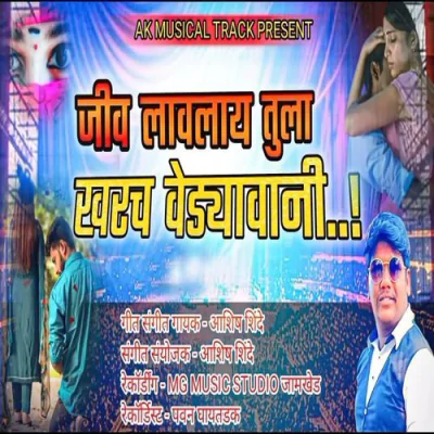 Download Jiv Lavlay Tula Kharach Vedyavani Ashish Shinde mp3 song, Jiv Lavlay Tula Kharach Vedyavani full album download