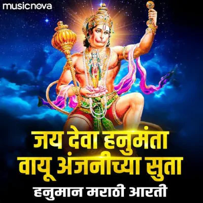 Download Jai Deva Hanumanta Vayu Anjanichya Suta Arvind Mohite mp3 song, Jai Deva Hanumanta Vayu Anjanichya Suta full album download