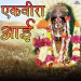 Ekvira Aai Paavlis Ga