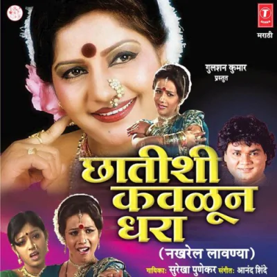 Download Saakharpuda Surekha Punekar mp3 song, Saakharpuda full album download