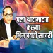 CHALA THATAMATAT KARUYA BHIMJAYANTI SAJRI