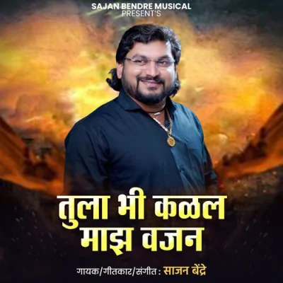 Download Tulabhi Kalal Majha Vajan Sajan Bendre mp3 song, Tulabhi Kalal Majha Vajan full album download