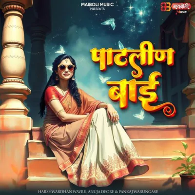 Download Patlin Bai Harshavardhan Wavare,Anuja Deore mp3 song, Patlin Bai full album download