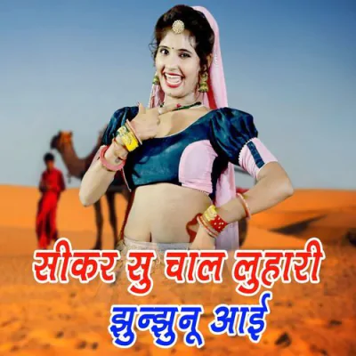 Download Sikar Su Chal Luhari Jhunjhunu Aayi Raj Nayak, Neelam Shekhawati mp3 song, Sikar Su Chal Luhari Jhunjhunu Aayi full album download