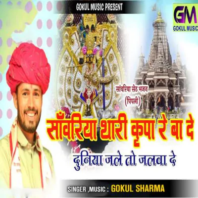 Download Sanvariya Seth Thari Kripa Re Bade Duniya Jale Toh Jalva De Gokul Sharma mp3 song, Sanvariya Seth Thari Kripa Re Bade Duniya Jale Toh Jalva De full album download