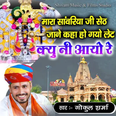 Download Mara Sanvariya Ji Seth Jane Kaha Ho Gayo Let Kyu Ni Aayo Re (Original) Gokul Sharma mp3 song, Mara Sanvariya Ji Seth Jane Kaha Ho Gayo Let Kyu Ni Aayo Re (Original) full album download