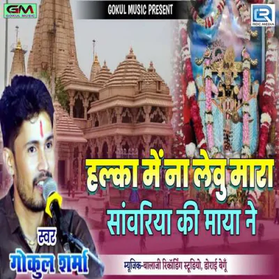 Download Halka Mee Na Levu Sanvariya Seth Thari Maya Ne Gokul Sharma mp3 song, Halka Mee Na Levu Sanvariya Seth Thari Maya Ne full album download