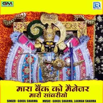 Download Mara Bank Ko Manager Maro Savariyo Gokul Sharma mp3 song, Mara Bank Ko Manager Maro Savariyo full album download