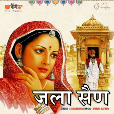 Download Jala Sain- Amaliya Pakine Seema Mishra mp3 song, Jala Sain- Amaliya Pakine full album download