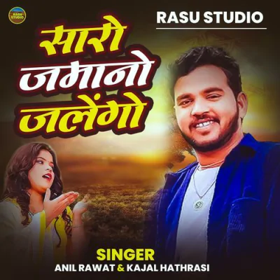 Download Saro Jamano Jalego Anil Rawat, Kajal Hathrasi mp3 song, Saro Jamano Jalego full album download
