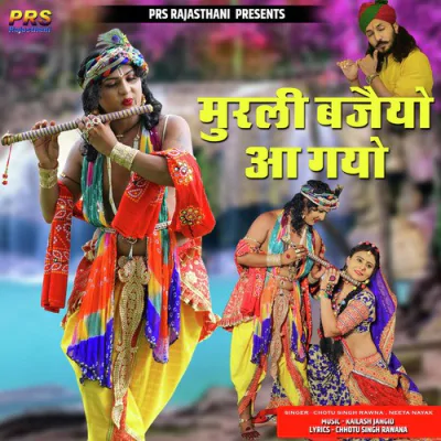 Download Murli Bajaiyo Aa Gyo Chotu Singh Rawna, Neeta Nayak mp3 song, Murli Bajaiyo Aa Gyo full album download