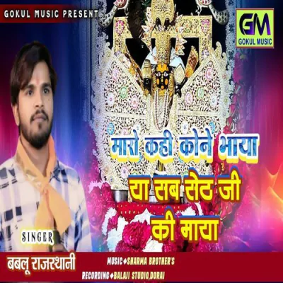 Download Maro Kahi Kone Bhaya Ya Seth Ji Ki Maya Bablu Rajasthani mp3 song, Maro Kahi Kone Bhaya Ya Seth Ji Ki Maya full album download