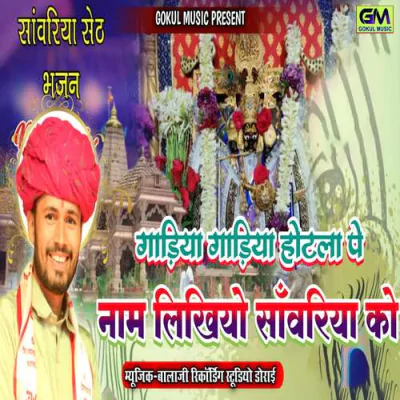 Download Gadiyan Gadiyan Aur Hotlape Naam Likhio Sanvariya Ko Gokul Sharma mp3 song, Gadiyan Gadiyan Aur Hotlape Naam Likhio Sanvariya Ko full album download