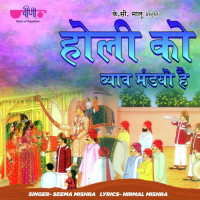 Download Holi Ko Byav Mandyo Seema Mishra mp3 song, Holi Ko Byav Mandyo full album download