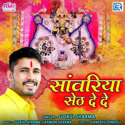 Download Sanwariya Seth De De 2 Gokul Sharma mp3 song, Sanwariya Seth De De 2 full album download