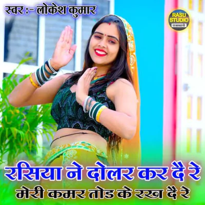 Download Rasiya Ne Dolar Kar Dai Re Meri Kamar Tod Ke Rakh De Re Lokesh Kumar mp3 song, Rasiya Ne Dolar Kar Dai Re Meri Kamar Tod Ke Rakh De Re full album download