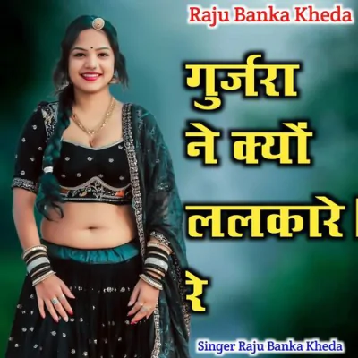 Download Gurjara Ne Q Lalkare Re Raju Banka Kheda, Rinku Sharma mp3 song, Gurjara Ne Q Lalkare Re full album download