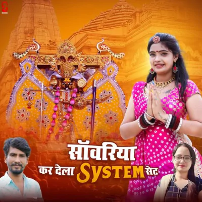 Download Sanwariya Kar Dela System Set Raju Rawal, Rinku Sharma mp3 song, Sanwariya Kar Dela System Set full album download