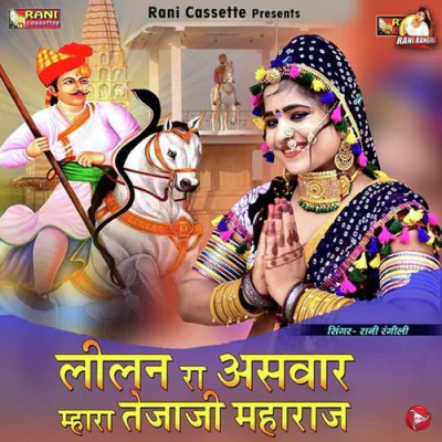 Download Lilan Ra Aswar Mhara Tejaji Maharaj Rani Rangili mp3 song, Lilan Ra Aswar Mhara Tejaji Maharaj full album download