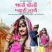 Thari Boli Pyari Lage