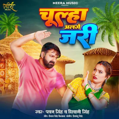Download Chulha Alage Jari Pawan Singh, Shivani Singh mp3 song, Chulha Alage Jari full album download