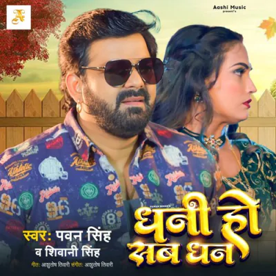 Download Dhani Ho Sab Dhan Pawan Singh, Shivani Singh mp3 song, Dhani Ho Sab Dhan full album download