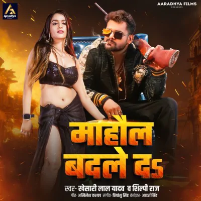 Download Mahaul Badle Da Khesari Lal Yadav, Shilpi Raj mp3 song, Mahaul Badle Da full album download