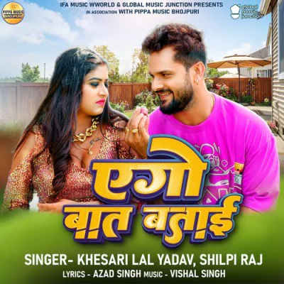 Download Aego Baat Batai Khesari Lal Yadav, Shilpi Raj mp3 song, Aego Baat Batai full album download