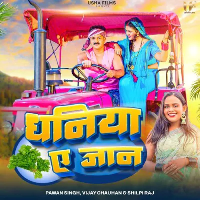 Download Dhaniya Ae Jaan Vijay Chauhan, Pawan Singh, Shilpi Raj mp3 song, Dhaniya Ae Jaan full album download