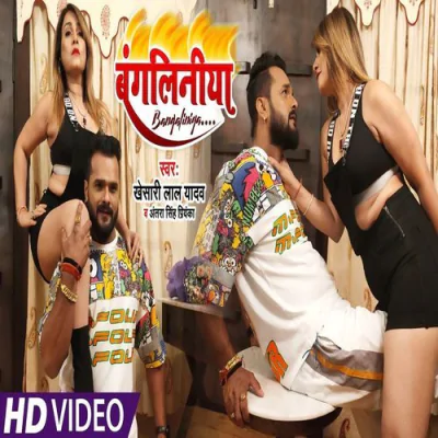 Download Bangliniya Khesari Lal Yadav, Antra Singh Priyanka mp3 song, Bangliniya full album download