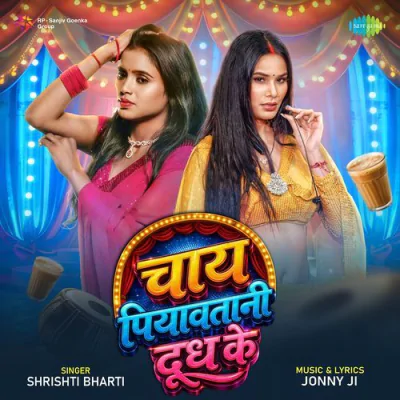 Download Chai Piyawatani Dudh Ke Jonny Ji, Shrishti Bharti mp3 song, Chai Piyawatani Dudh Ke full album download