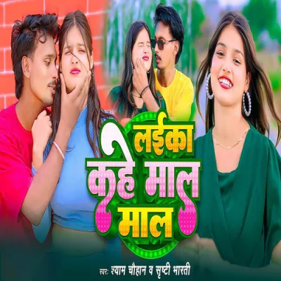 Download Laika Kahe Mal Mal Shyam Chauhan, Srishti Bharti mp3 song, Laika Kahe Mal Mal full album download