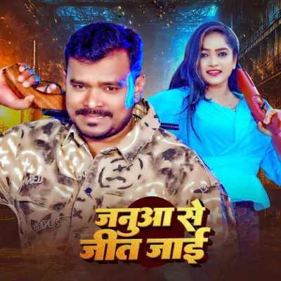 Download Januaa Se Jit Jai Pramod Premi Yadav mp3 song, Januaa Se Jit Jai full album download