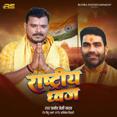 Download Rashtriy Dhwaj Pramod Premi Yadav mp3 song, Rashtriy Dhwaj full album download